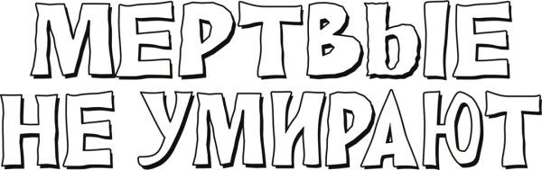 Мёртвые не умирают