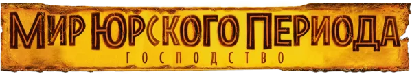 Мир юрского периода: Господство
