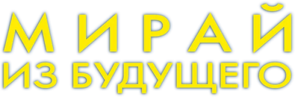 Мирай из будущего