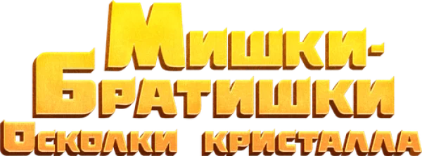 Мишки-братишки. Осколки кристалла