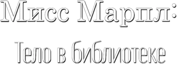 Мисс Марпл: Тело в библиотеке