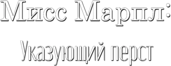 Мисс Марпл: Указующий перст