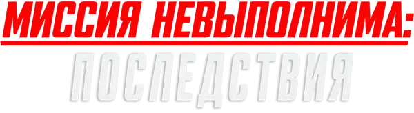 Миссия невыполнима: Последствия