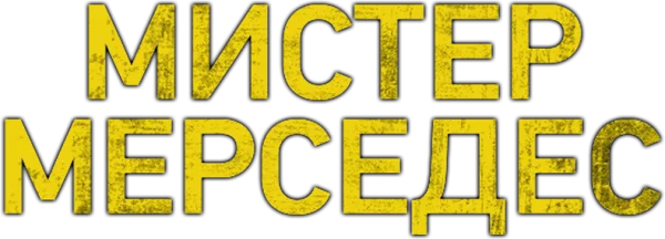 Мистер Мерседес