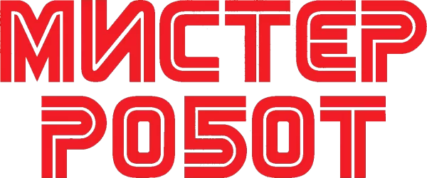 Мистер Робот