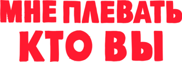 Мне плевать, кто вы
