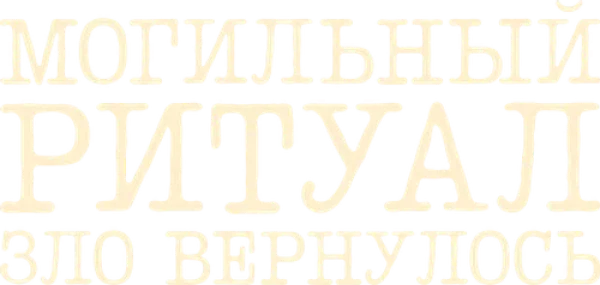 Могильный ритуал. Зло вернулось