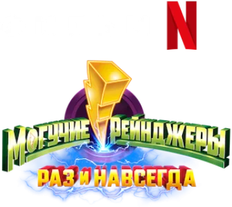 Могучие Рейнджеры: Однажды и навсегда