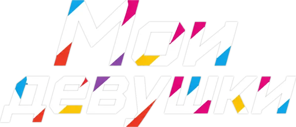 Мои девушки