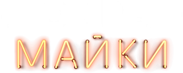 Мокрые майки