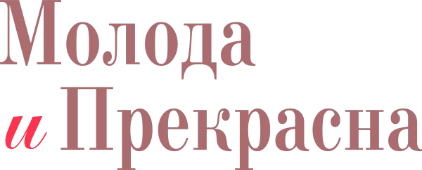 Молода и прекрасна