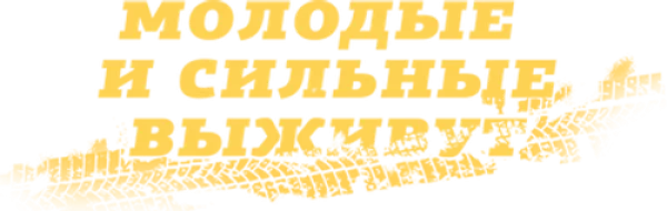 Молодые и сильные выживут
