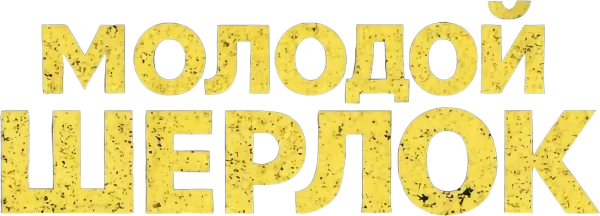 Молодой Шерлок