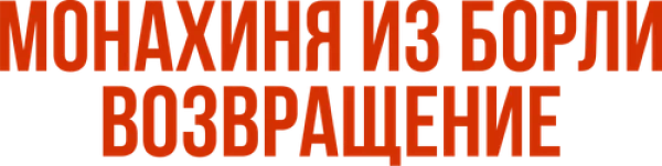 Монахиня из Борли. Возвращение