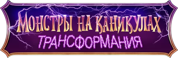Монстры на каникулах: Трансформания