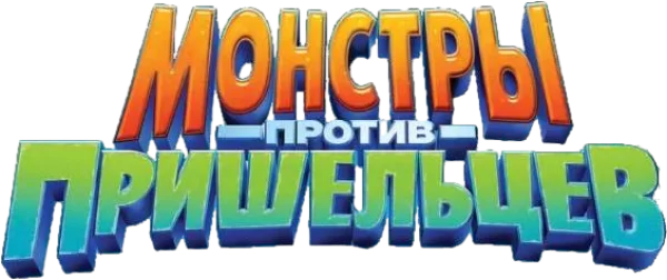 Монстры против пришельцев