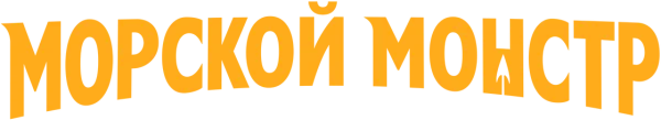 Морской монстр