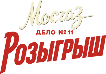 МосГаз. Дело № 11: Розыгрыш