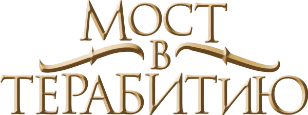 Мост в Терабитию