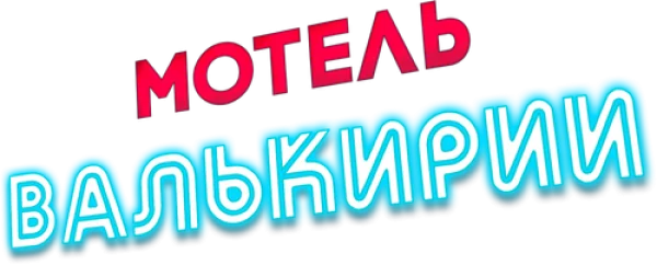 Мотель Валькирии