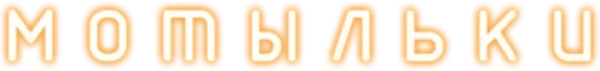 Мотыльки