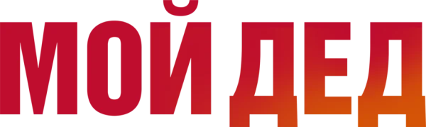 Мой дед