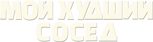 Мой худший сосед