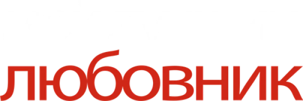 Мой лучший любовник