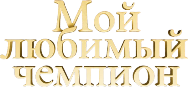 Мой любимый чемпион