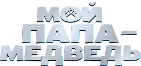 Мой папа — медведь