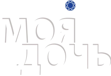 Моя дочь