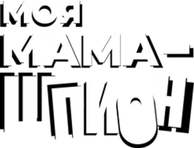 Моя мама - шпион