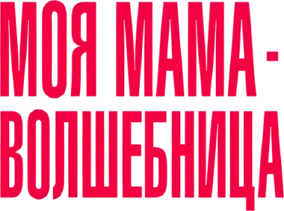 Моя мама — волшебница