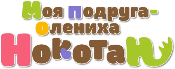 Моя подруга-олениха Нокотан