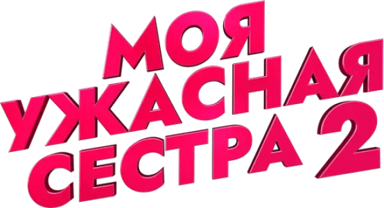 Моя ужасная сестра 2