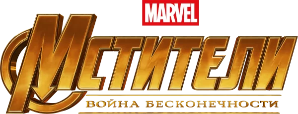 Мстители: Война бесконечности