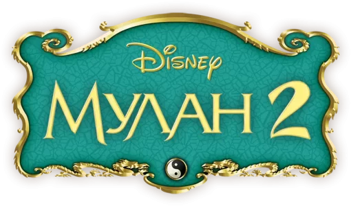 Мулан 2