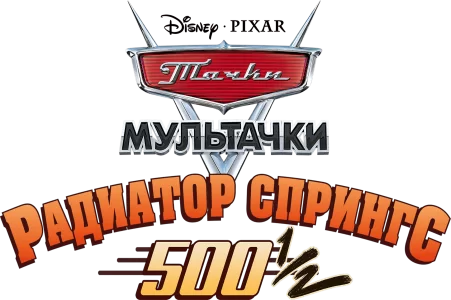 Мультфильм Тачки: Сказки о Радиатор-Спрингс - Радиаторная пружина 500 ½