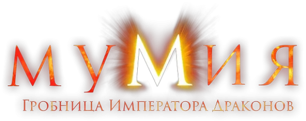 Мумия: Гробница Императора Драконов