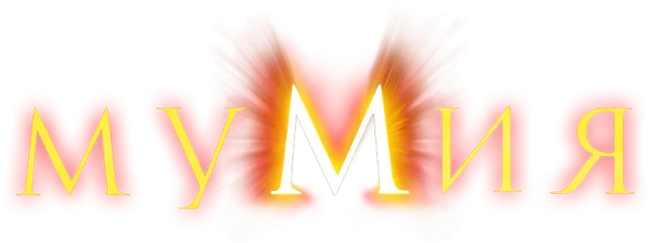 Мумия