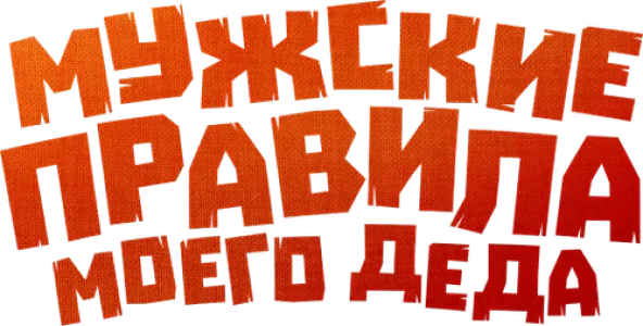 Мужские правила моего деда