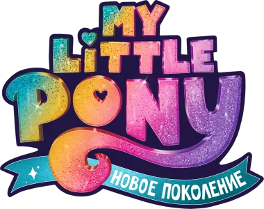 My Little Pony: Новое поколение