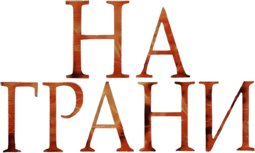 На грани