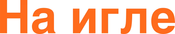 На игле