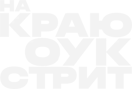 На краю Оук-стрит
