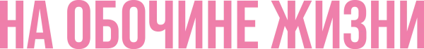 На обочине жизни