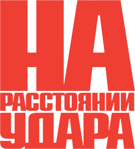 На расстоянии удара