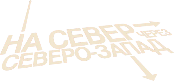На север через северо-запад