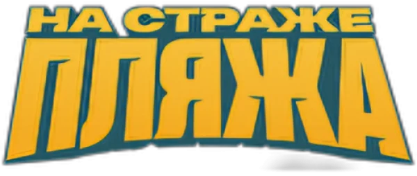 На страже пляжа