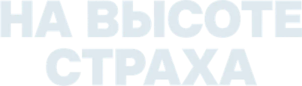 На высоте страха